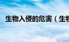 生物入侵的危害（生物入侵的危害是什么）
