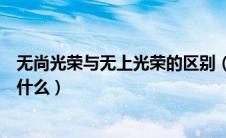 无尚光荣与无上光荣的区别（无尚光荣与无上光荣的区别是什么）