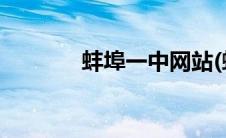 蚌埠一中网站(蚌埠一中网站)