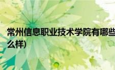 常州信息职业技术学院有哪些学院(常州信息职业技术学院怎么样)