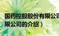 国药控股股份有限公司（关于国药控股股份有限公司的介绍）