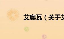 艾奥瓦（关于艾奥瓦的介绍）