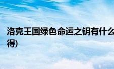 洛克王国绿色命运之钥有什么用(洛克王国绿色命运之钥怎么得)