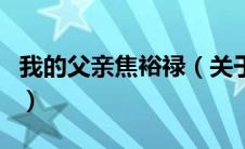 我的父亲焦裕禄（关于我的父亲焦裕禄的介绍）