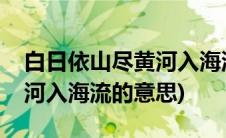 白日依山尽黄河入海流的意思(白日依山尽黄河入海流的意思)