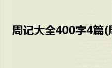 周记大全400字4篇(周记大全400字高中)