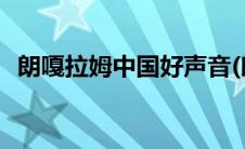 朗嘎拉姆中国好声音(朗嘎拉姆中国好声音)