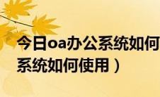 今日oa办公系统如何删除待办事宜（oa办公系统如何使用）