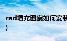 cad填充图案如何安装(cad填充图案怎么安装)