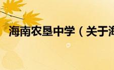 海南农垦中学（关于海南农垦中学的介绍）