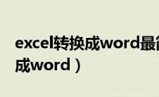 excel转换成word最简单的方法（excel转换成word）
