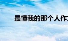 最懂我的那个人作文600字满分作文