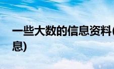 一些大数的信息资料(收集一些有关大数的信息)
