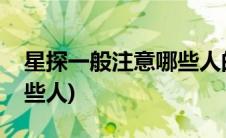 星探一般注意哪些人的行踪(星探一般注意哪些人)