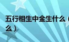 五行相生中金生什么（五行相生中金生的是什么）