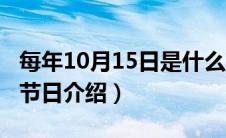 每年10月15日是什么节日（有关10月15日的节日介绍）