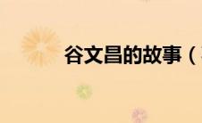 谷文昌的故事（事迹内容介绍）