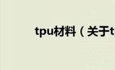 tpu材料（关于tpu材料的介绍）