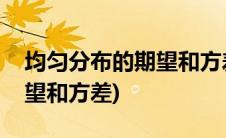 均匀分布的期望和方差是多少(均匀分布的期望和方差)