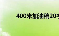 400米加油稿20字(400米加油稿)