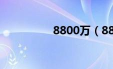 8800万（8800诺基亚）