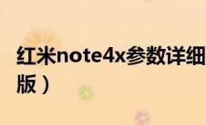红米note4x参数详细参数（红米note4x标配版）