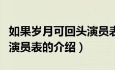 如果岁月可回头演员表（关于如果岁月可回头演员表的介绍）