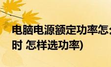 电脑电源额定功率怎么选(选配台式电脑电源时 怎样选功率)