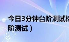 今日3分钟台阶测试标准（怎么进行3分钟台阶测试）