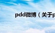 pdd微博（关于pdd微博的介绍）