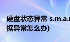 硬盘状态异常 s.m.a.r.t(硬盘s m a r t指标数据异常怎么办)