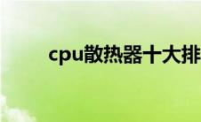 cpu散热器十大排名（cpu散热器）