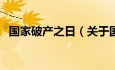 国家破产之日（关于国家破产之日的介绍）