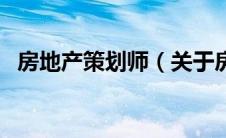 房地产策划师（关于房地产策划师的介绍）