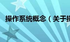 操作系统概念（关于操作系统概念的介绍）