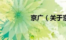 京广（关于京广的介绍）