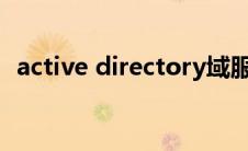 active directory域服务当前不可用win10