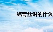 绾青丝讲的什么（绾青丝简介）