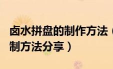 卤水拼盘的制作方法（家常卤水拼盘小菜的自制方法分享）