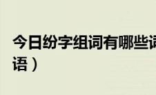 今日纷字组词有哪些词语（纷字组词有哪些词语）