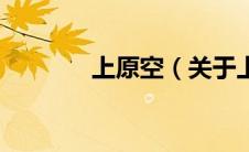 上原空（关于上原空的介绍）