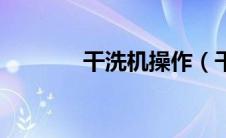 干洗机操作（干洗机械设备）