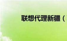 联想代理新疆（联想代理公司）