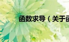 函数求导（关于函数求导的介绍）