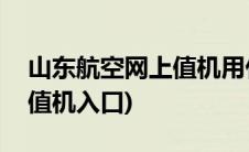 山东航空网上值机用什么app(山东航空网上值机入口)