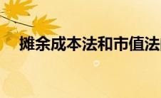 摊余成本法和市值法的区别(摊余成本法)