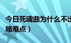 今日死魂曲为什么不出了（求助死魂曲新生攻略难点）