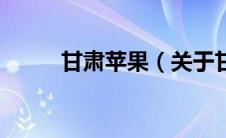 甘肃苹果（关于甘肃苹果的介绍）
