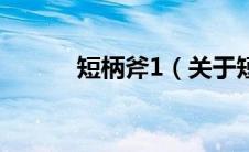 短柄斧1（关于短柄斧1的介绍）