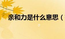 亲和力是什么意思（有什么科学的解释）
